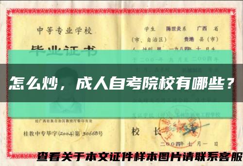怎么炒，成人自考院校有哪些？縮略圖