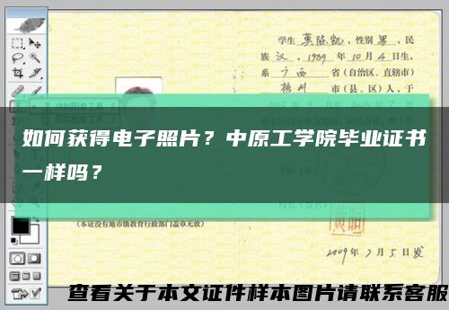 如何獲得電子照片？中原工學院畢業證書一樣嗎？縮略圖