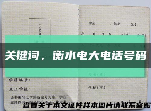 關鍵詞，衡水電大電話號碼縮略圖