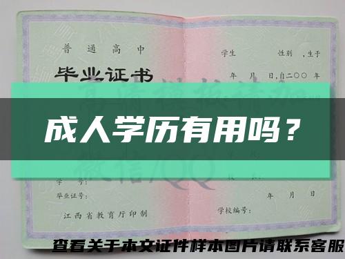 成人學歷有用嗎？縮略圖