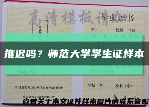 推遲嗎？師范大學學生證樣本縮略圖