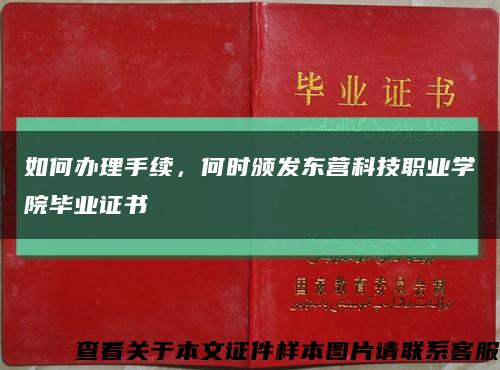 如何辦理手續，何時頒發東營科技職業學院畢業證書縮略圖