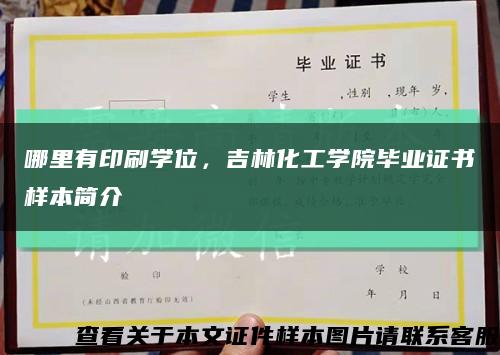 哪里有印刷學位，吉林化工學院畢業證書樣本簡介縮略圖