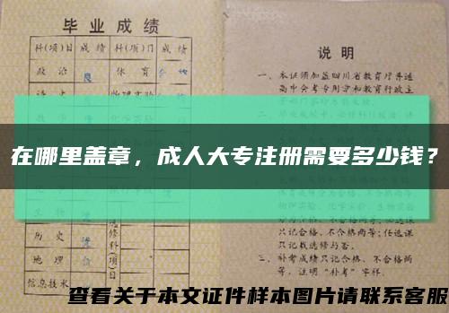 在哪里蓋章，成人大專注冊需要多少錢？縮略圖