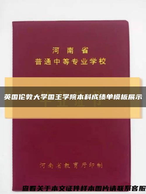 英國倫敦大學國王學院本科成績單模板展示縮略圖
