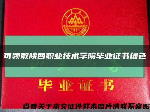 可領取陜西職業技術學院畢業證書綠色縮略圖
