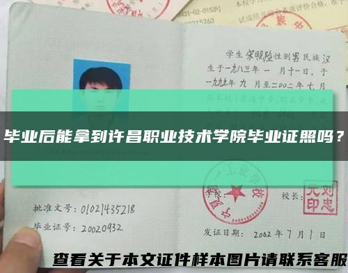 畢業后能拿到許昌職業技術學院畢業證照嗎？縮略圖