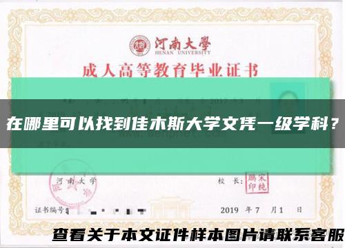在哪里可以找到佳木斯大學文憑一級學科？縮略圖