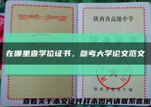在哪里查學位證書，參考大學論文范文縮略圖