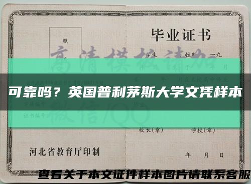 可靠嗎？英國普利茅斯大學文憑樣本縮略圖