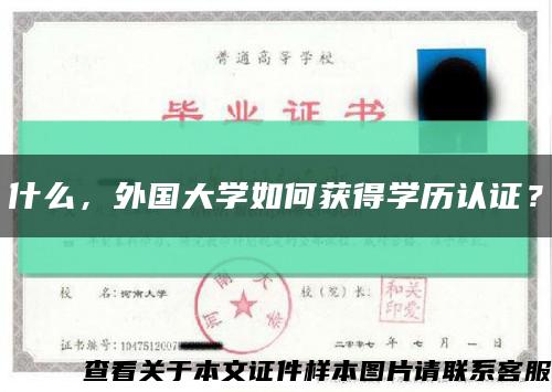什么，外國大學如何獲得學歷認證？縮略圖