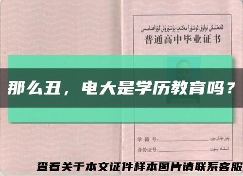 那么丑，電大是學歷教育嗎？縮略圖