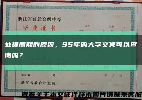 處理周期的原因，95年的大學文憑可以查詢嗎？縮略圖