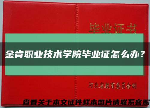 金肯職業技術學院畢業證怎么辦？縮略圖