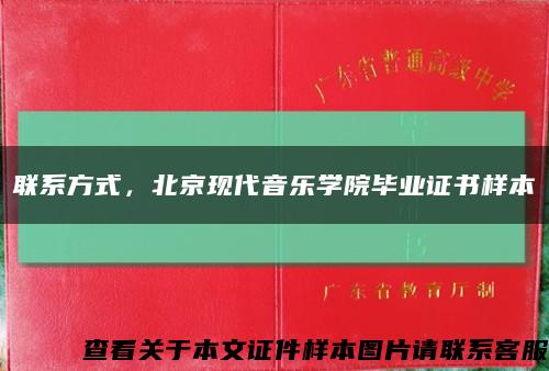 聯系方式，北京現代音樂學院畢業證書樣本縮略圖