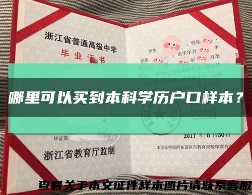 哪里可以買到本科學歷戶口樣本？縮略圖