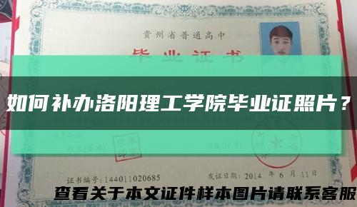 如何補辦洛陽理工學院畢業證照片？縮略圖