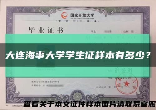 大連海事大學學生證樣本有多少？縮略圖