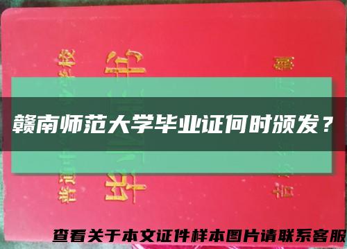 贛南師范大學畢業證何時頒發？縮略圖