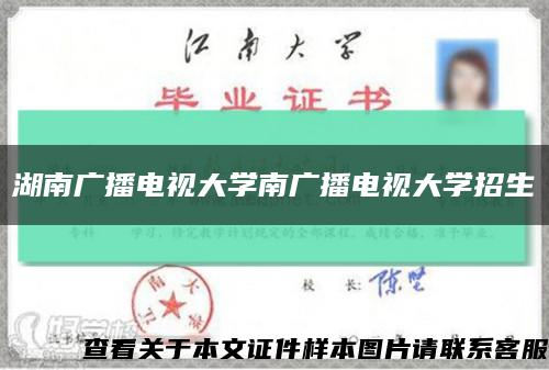 湖南廣播電視大學南廣播電視大學招生縮略圖