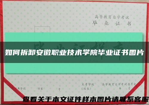 如何拆卸安徽職業技術學院畢業證書圖片縮略圖