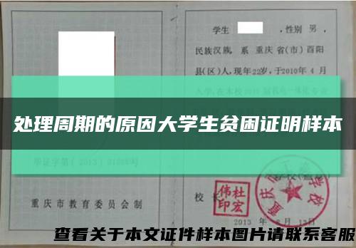 處理周期的原因大學生貧困證明樣本縮略圖