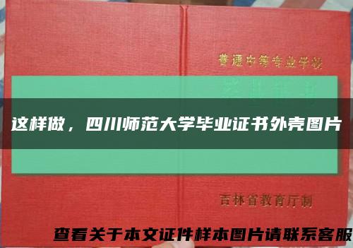 這樣做，四川師范大學畢業證書外殼圖片縮略圖