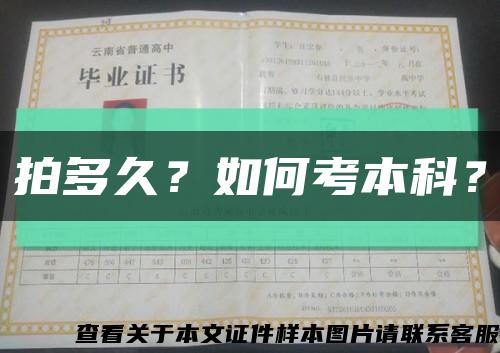拍多久？如何考本科？縮略圖