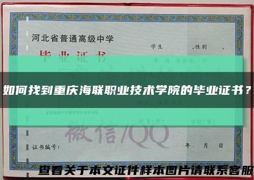 如何找到重慶海聯職業技術學院的畢業證書？縮略圖