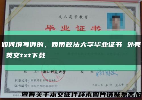 如何填寫假的，西南政法大學畢業證書 外殼 英文txt下載縮略圖