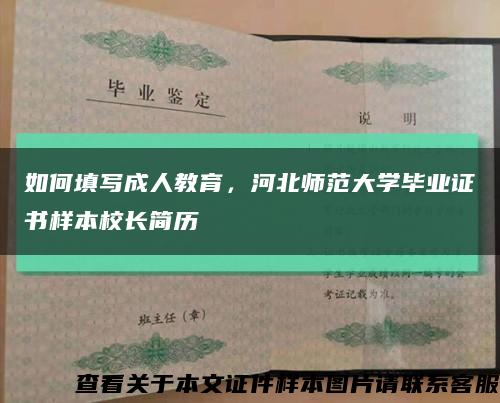 如何填寫成人教育，河北師范大學畢業證書樣本校長簡歷縮略圖