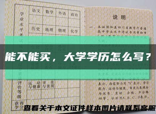 能不能買，大學學歷怎么寫？縮略圖