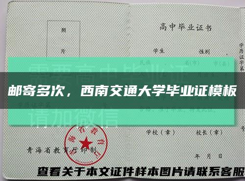 郵寄多次，西南交通大學畢業證模板縮略圖