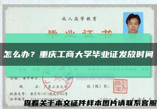 怎么辦？重慶工商大學畢業證發放時間縮略圖