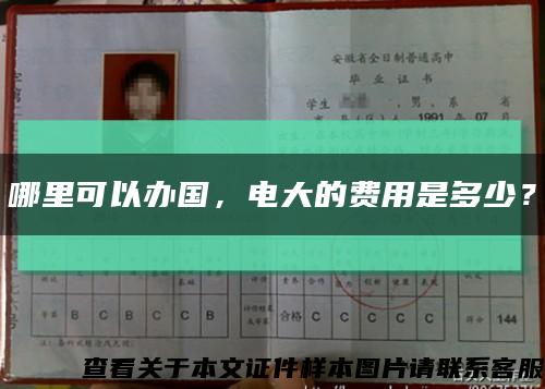 哪里可以辦國，電大的費用是多少？縮略圖