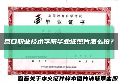 營口職業技術學院畢業證照片怎么拍？縮略圖