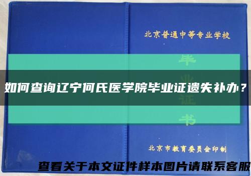 如何查詢遼寧何氏醫學院畢業證遺失補辦？縮略圖