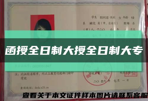 函授全日制大授全日制大?？s略圖