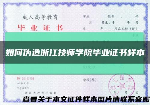 如何偽造浙江技師學院畢業證書樣本縮略圖