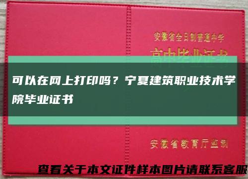 可以在網上打印嗎？寧夏建筑職業技術學院畢業證書縮略圖