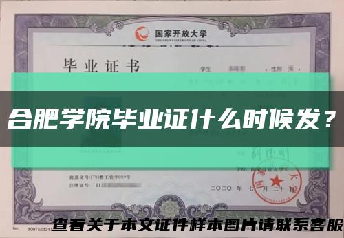 合肥學院畢業證什么時候發？縮略圖