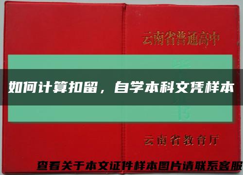 如何計算扣留，自學本科文憑樣本縮略圖
