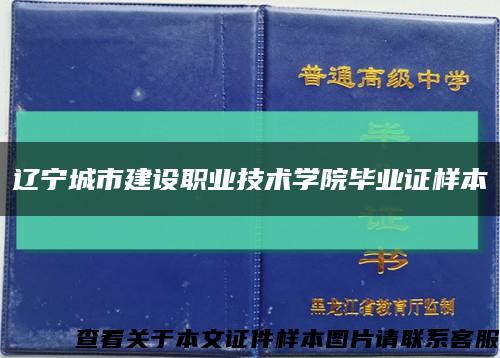 遼寧城市建設職業技術學院畢業證樣本縮略圖