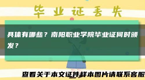 具體有哪些？南陽職業學院畢業證何時頒發？縮略圖