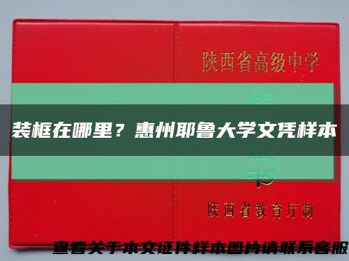 裝框在哪里？惠州耶魯大學文憑樣本縮略圖