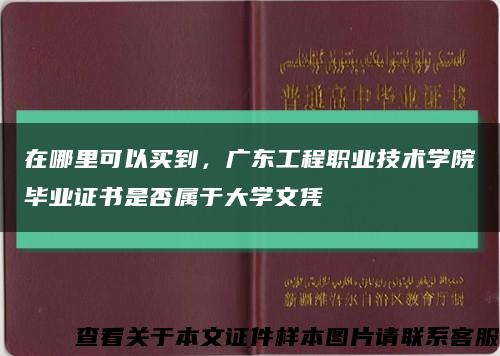 在哪里可以買到，廣東工程職業技術學院畢業證書是否屬于大學文憑縮略圖
