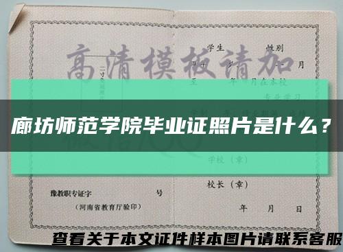 廊坊師范學院畢業證照片是什么？縮略圖