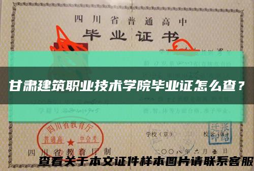 甘肅建筑職業技術學院畢業證怎么查？縮略圖