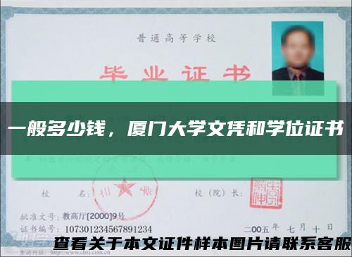 一般多少錢，廈門大學文憑和學位證書縮略圖