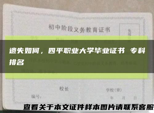 遺失如何，四平職業大學畢業證書 ?？婆琶s略圖